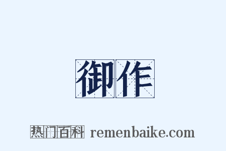 御作是什么意思的图片